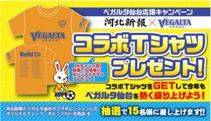 ベガルタコラボTシャツ